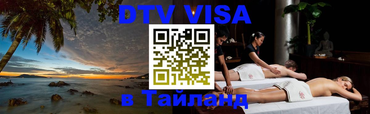 Visa ДТВ Тайланд помощь 